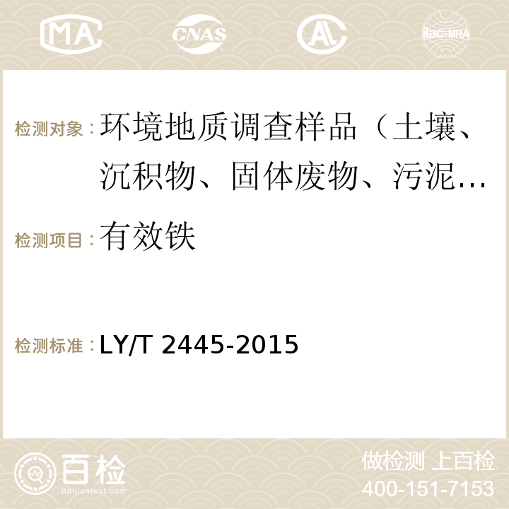 有效铁 绿化用表土保护技术规范 LY/T 2445-2015 附录H