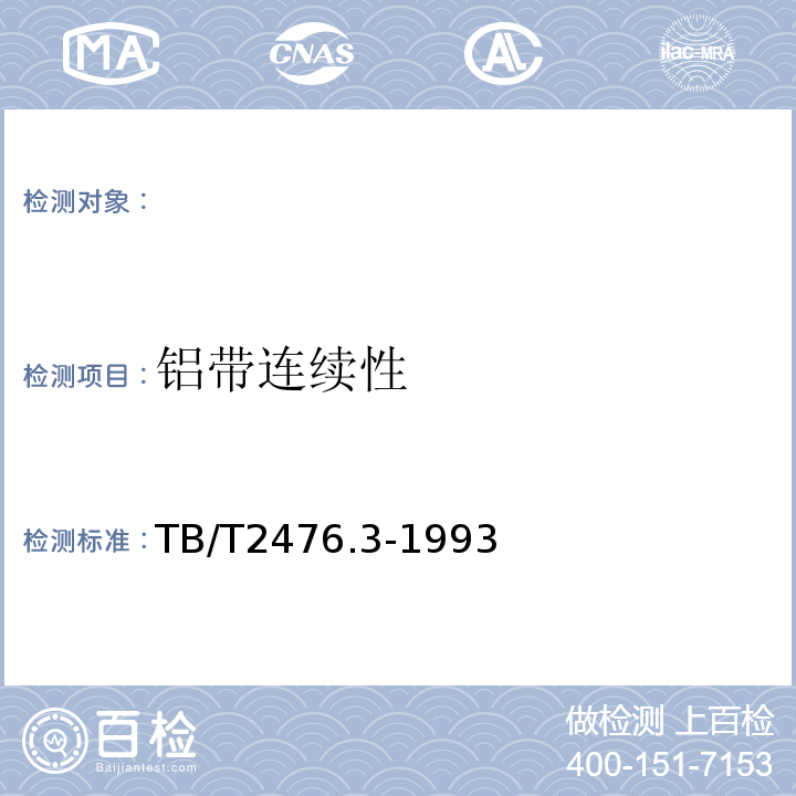 铝带连续性 TB/T 2476.3-1993 铁路信号电缆 综合护套信号电缆
