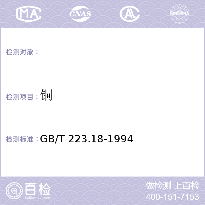 铜 钢铁及合金化学分析 硫代硫酸钠分离-碘量法测定铜量 GB/T 223.18-1994