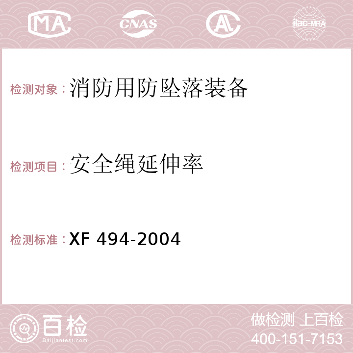 安全绳延伸率 消防用防坠落装备XF 494-2004