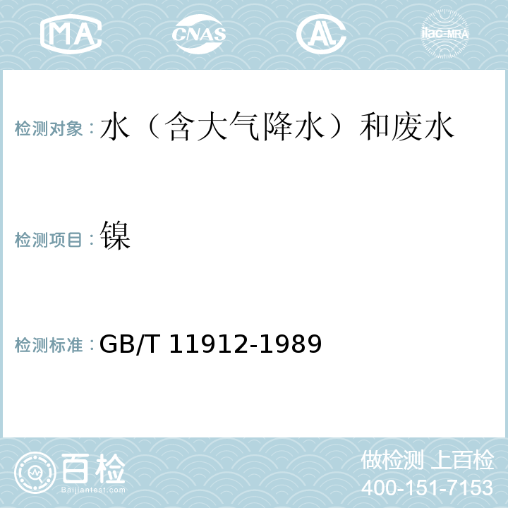 鎳 水質 鎳的測定 火焰原子吸收分光光度法 GB/T 11912-1989