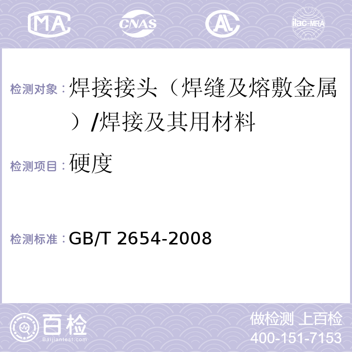 硬度 焊接接頭硬度試驗方法 /GB/T 2654-2008