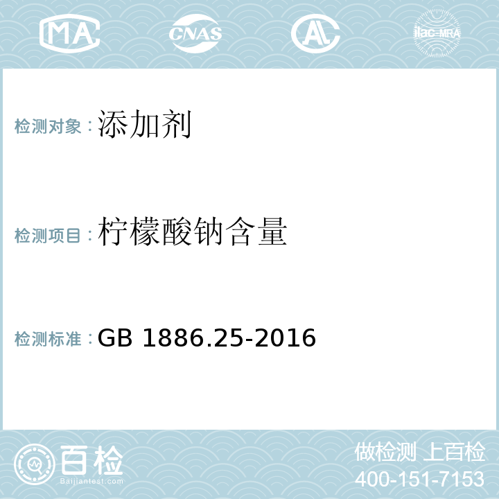 柠檬酸钠含量 食品安全国家标准 食品添加剂
柠檬酸钠 GB 1886.25-2016