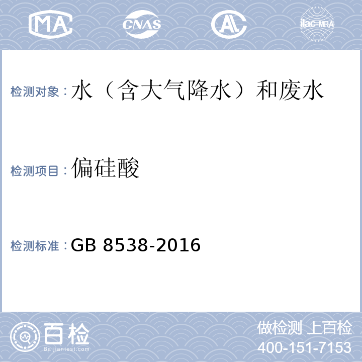 偏硅酸 食品安全国家标准 饮用天然矿泉水检验方法(35.1 偏硅酸 硅钼黄光谱法)GB 8538-2016