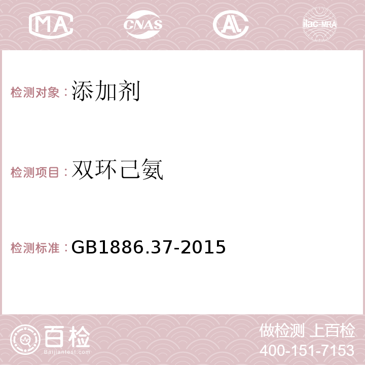 双环己氨 GB 1886.37-2015 食品安全国家标准 食品添加剂 环己基氨基磺酸钠（又名甜蜜素）