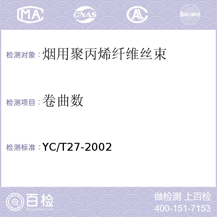 卷曲数 YC/T 27-2002 烟用聚丙烯纤维丝束
