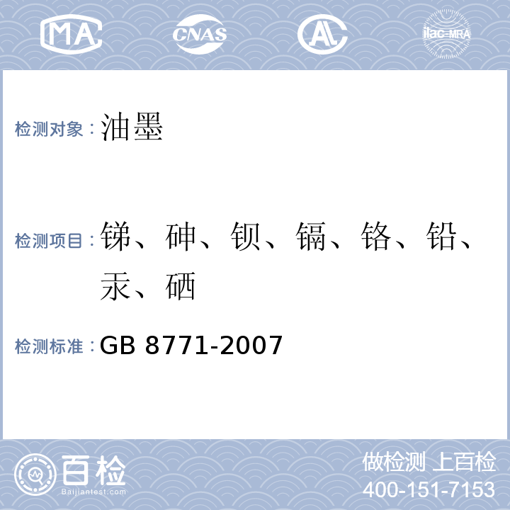 銻、砷、鋇、鎘、鉻、鉛、汞、硒 鉛筆涂層中可溶性元素最大限量GB 8771-2007(5)