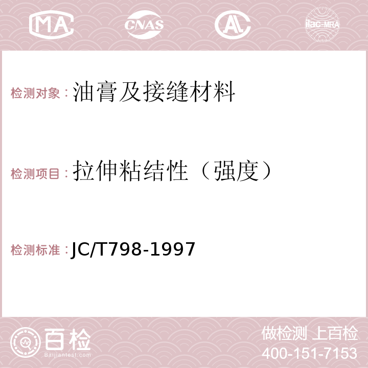 拉伸粘结性（强度） 聚氯乙烯建筑防水接缝材料 JC/T798-1997