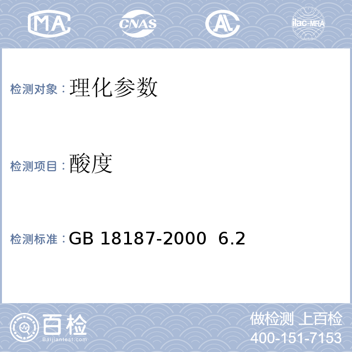 酸度 GB/T 18187-2000 【强改推】酿造食醋(附第1号修改单)