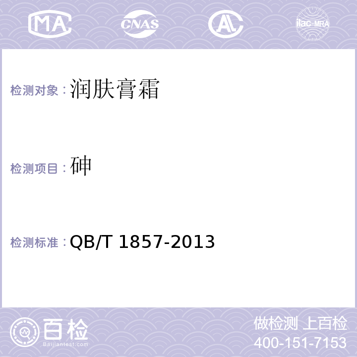 砷 润肤膏霜QB/T 1857-2013