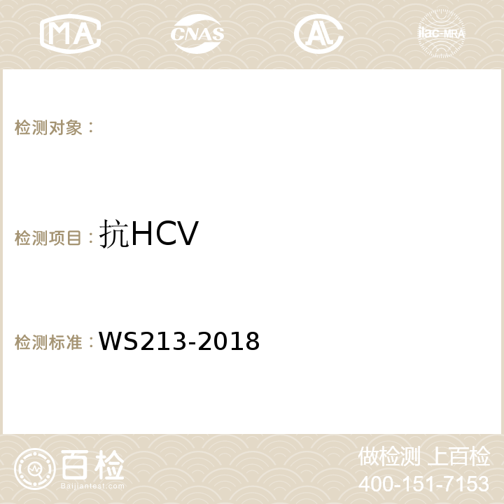 抗HCV WS 213-2018 丙型肝炎诊断