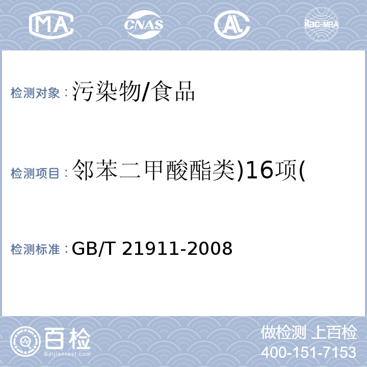 邻苯二甲酸酯类)16项( GB/T 21911-2008 食品中邻苯二甲酸酯的测定