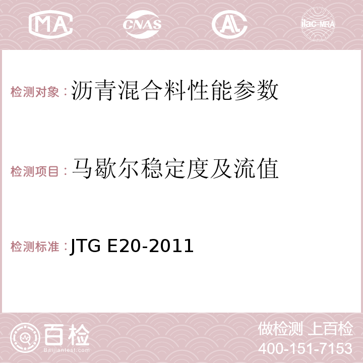 马歇尔稳定度及流值 公路工程沥青及沥青混合料试验规程 JTG E20-2011 城镇道路工程施工与质量验收规范 CJJ1-2008