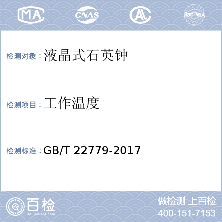 工作温度 液晶式石英钟GB/T 22779-2017