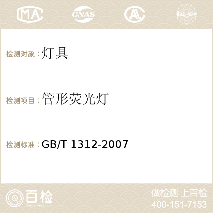 管形荧光灯 管形荧光灯灯座和启动器座GB/T 1312-2007