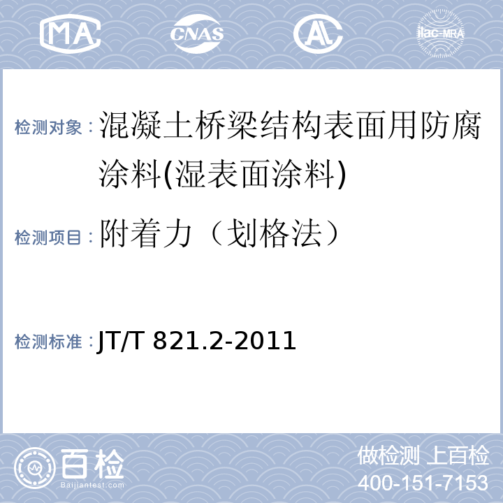 附着力（划格法） 混凝土桥梁结构表面用防腐涂料 第2部分：湿表面涂料JT/T 821.2-2011