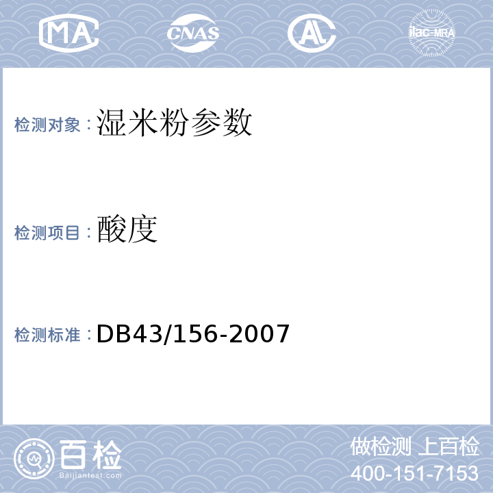 酸度 湿米粉 DB43/156-2007