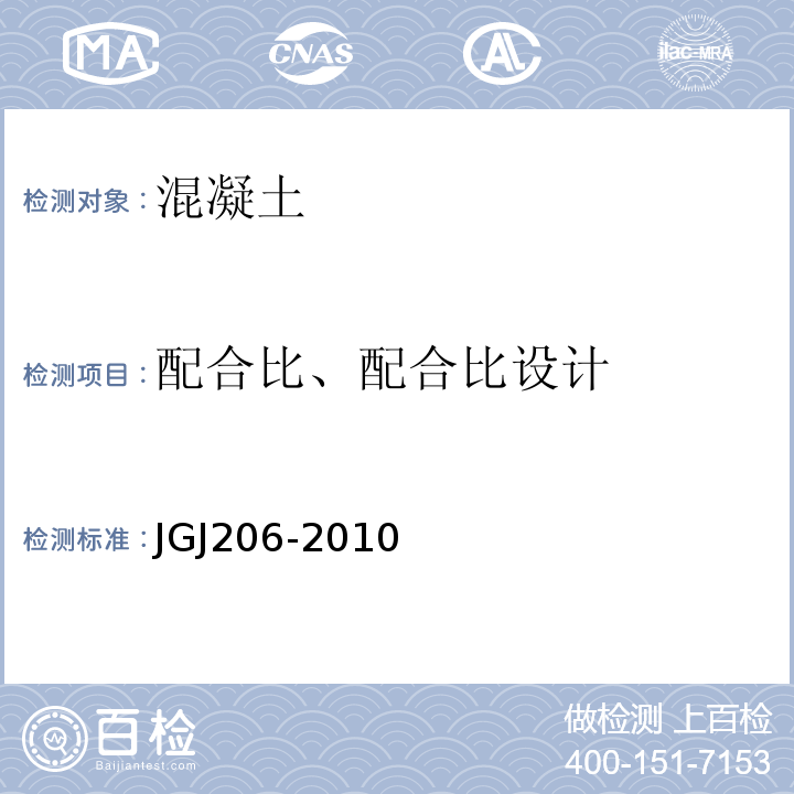 配合比、配合比设计 JGJ 206-2010 海砂混凝土应用技术规范(附条文说明)