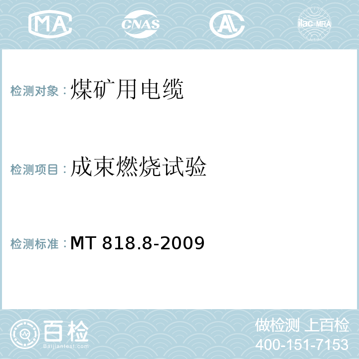 成束燃烧试验 煤矿用电缆 第8部分：额定电压0.3/0.5kV煤矿用电钻电缆MT 818.8-2009