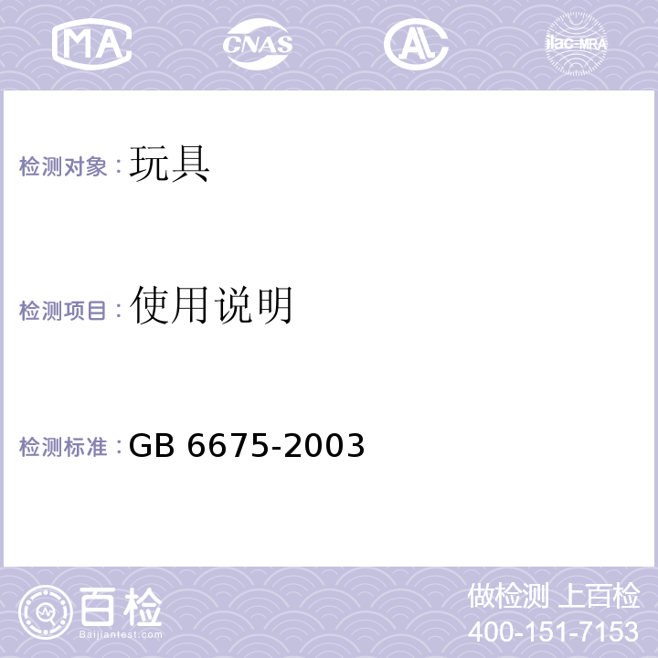 使用说明 GB 6675-2003 国家玩具安全技术规范