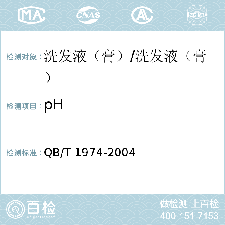 pH 洗发液（膏）/QB/T 1974-2004