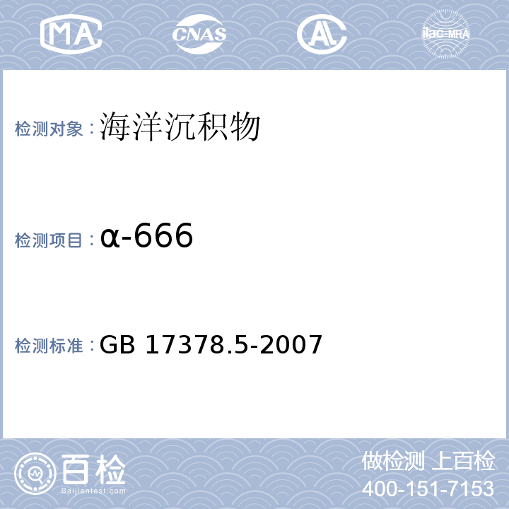 α-666 海洋监测规范第5部分：沉积物分析 GB 17378.5-2007 气相色谱法 14