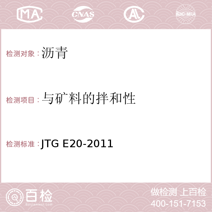 与矿料的拌和性 公路工程沥青及沥青混合料试验规程 JTG E20-2011