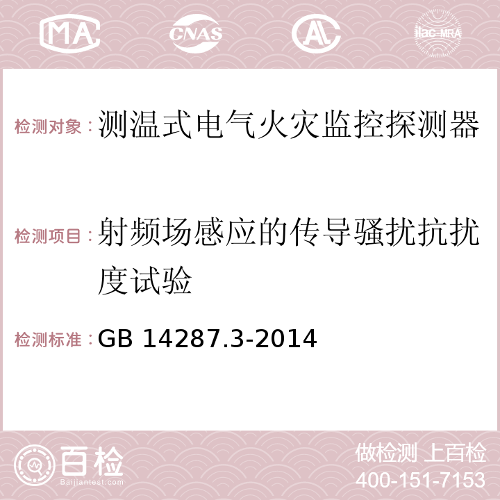 射频场感应的传导骚扰抗扰度试验 电气火灾监控系统第3部分：测温式电气火灾监控探测器GB 14287.3-2014