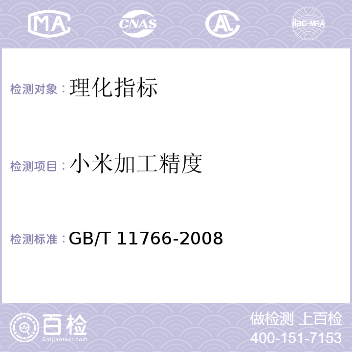 小米加工精度 GB/T 11766-2008 小米