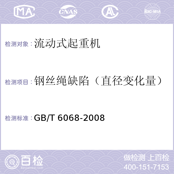 钢丝绳缺陷（直径变化量） 汽车起重机和轮胎起重机试验规范GB/T 6068-2008