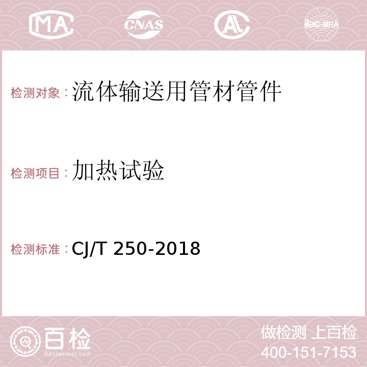 加热试验 建筑排水用高密度聚乙烯（HDPE）管材及管件CJ/T 250-2018