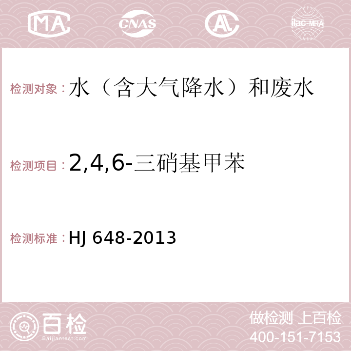 2,4,6-三硝基甲苯 水质 硝基苯类化合物的测定 液液萃取/固相萃取-气相色谱法 HJ 648-2013