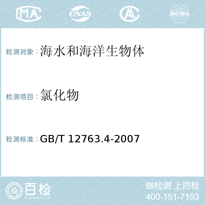 氯化物 海洋调查规范 第4部分：海水化学要素调查 GB/T 12763.4-2007 银量滴定法13