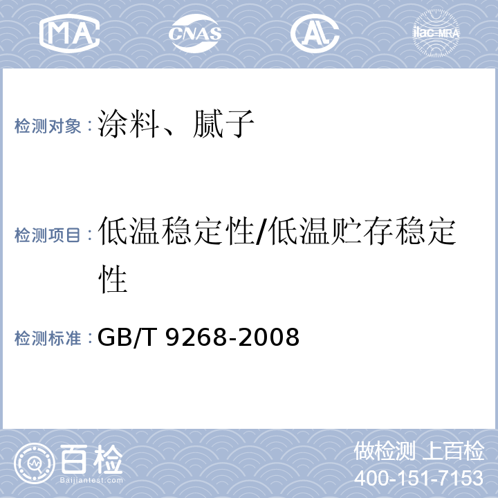 低温稳定性/低温贮存稳定性 乳胶漆耐冻融性的测定 GB/T 9268-2008