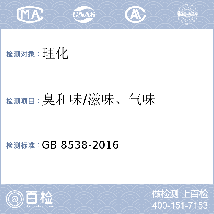 臭和味/滋味、气味 食品安全国家标准 饮用天然矿泉水检验方法 GB 8538-2016