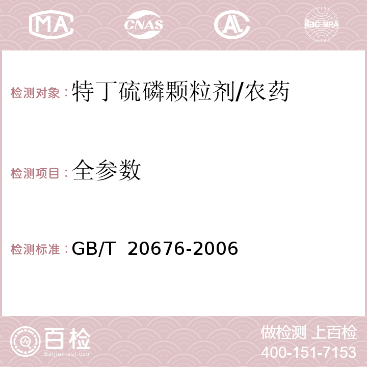 全参数 GB/T 20676-2006 【强改推】特丁硫磷颗粒剂