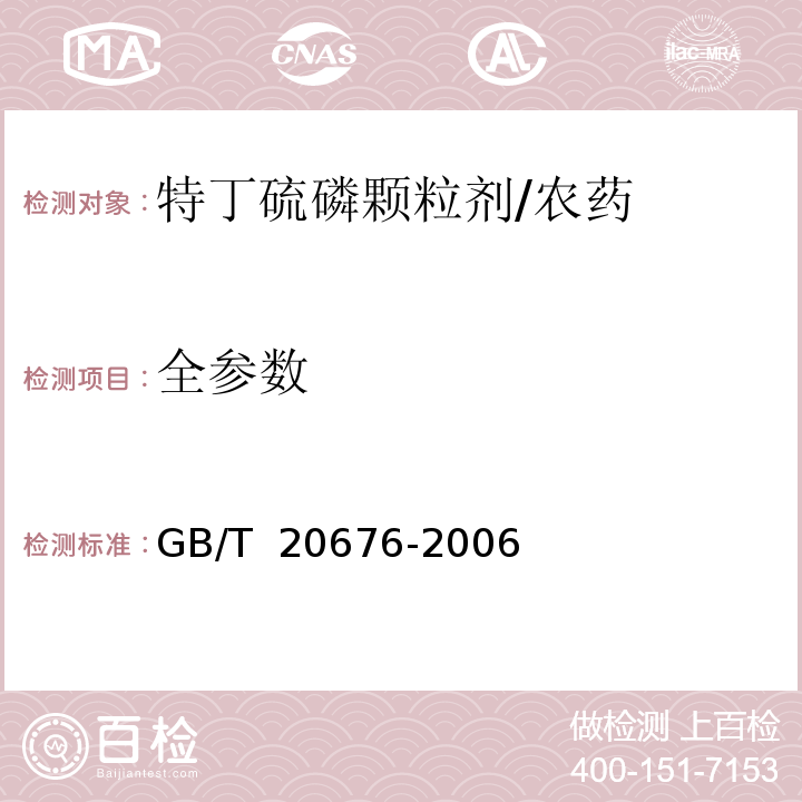 全参数 特丁硫磷颗粒剂/GB/T 20676-2006