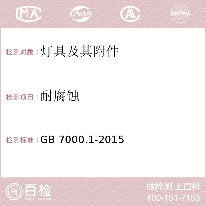 耐腐蚀 灯具第1部分：一般要求与试验 GB 7000.1-2015