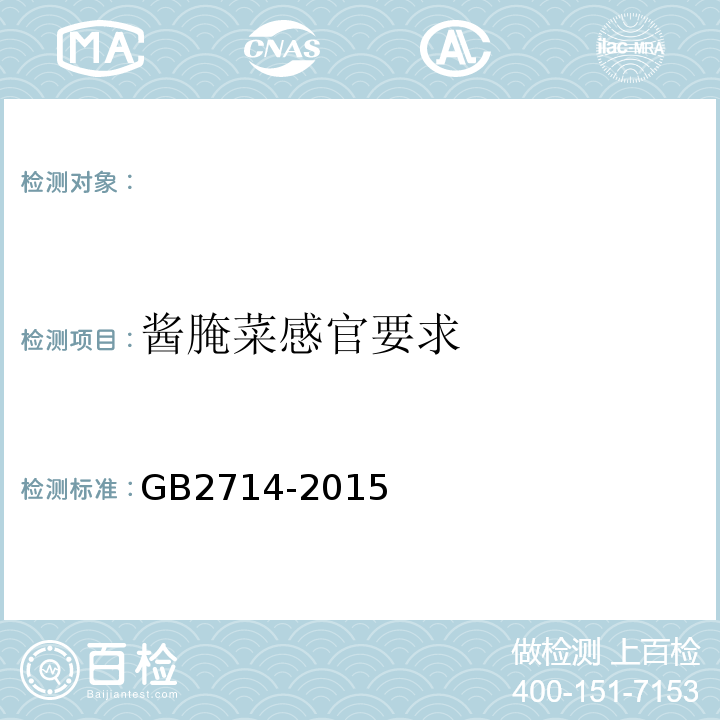 酱腌菜感官要求 GB 2714-2015 食品安全国家标准 酱腌菜