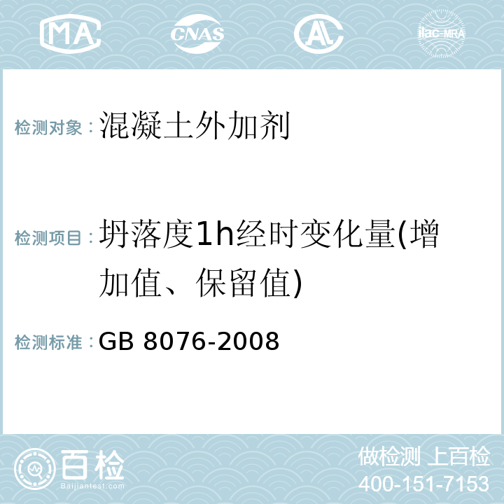 坍落度1h经时变化量(增加值、保留值) 混凝土外加剂 GB 8076-2008