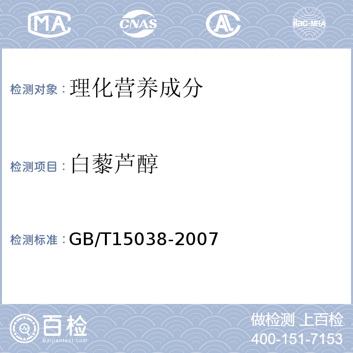 白藜芦醇 GB/T 15038-2007 葡萄酒、果酒通用分析方法(含第1号修改单)GB/T15038-2007中附录E