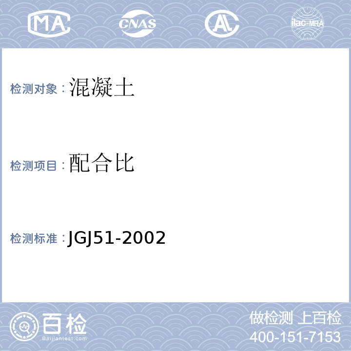 配合比 JGJ 51-2002 轻骨料混凝土技术规程(附条文说明)