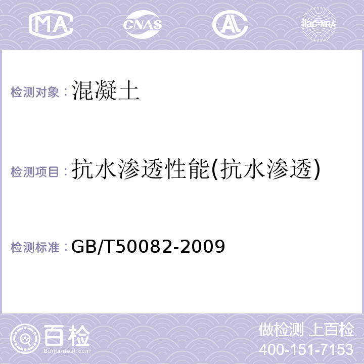 抗水渗透性能(抗水渗透) 普通混凝土长期性能和耐久性能试验方法标准 GB/T50082-2009