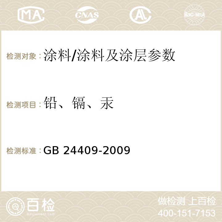 铅、镉、汞 汽车涂料中有害物质限量/GB 24409-2009