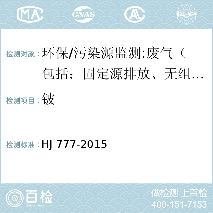 铍 空气和废气 颗粒物中金属元素的测定 电感耦合等离子体发射光谱法