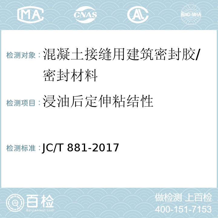 浸油后定伸粘结性 混凝土接缝用建筑密封胶 （6.11）/JC/T 881-2017