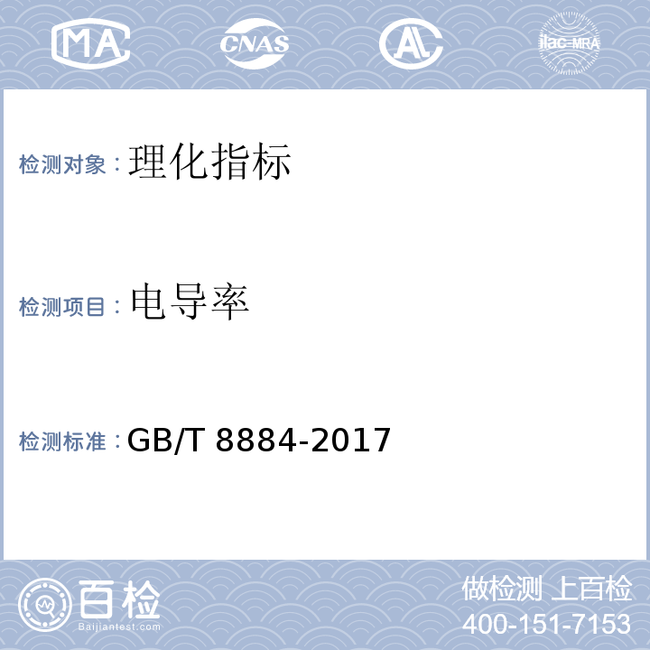 电导率 食用马铃薯淀粉 附录B淀粉电导率的测定GB/T 8884-2017