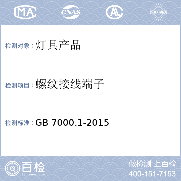 螺纹接线端子 灯具 第1部分：一般要求与试验GB 7000.1-2015