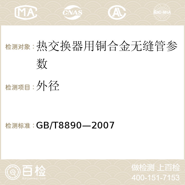 外径 GB/T 8890-2007 热交换器用铜合金无缝管