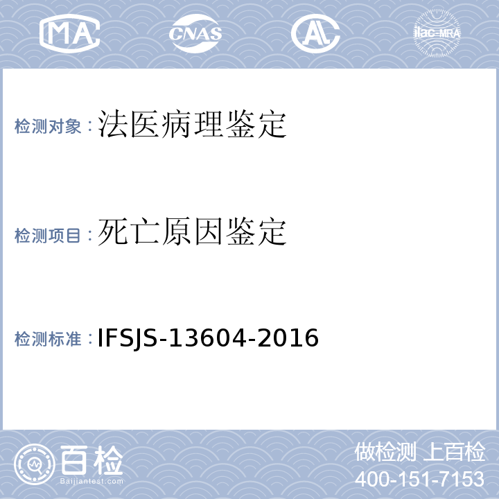 死亡原因鉴定 SJS-13604-2016 法医学尸体检验作业指导书 IF